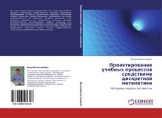 Bookcover of Проектирование учебных процессов средствами дискретной математики