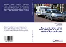 Обложка Сцепные устройства автопоездов и пути их совершенствования