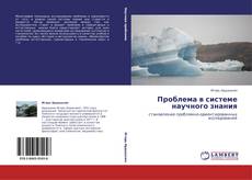 Bookcover of Проблема в системе научного знания