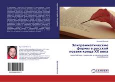 Bookcover of Эпиграмматические формы в русской поэзии конца ХХ века