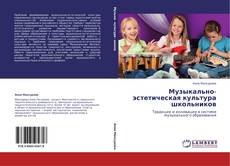 Capa do livro de Музыкально-эстетическая культура школьников 