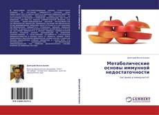 Bookcover of Метаболические основы иммунной недостаточности