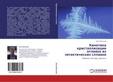 Bookcover of Кинетика кристаллизации отливок из эвтектических сплавов