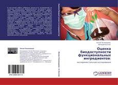 Bookcover of Оценка биодоступности функциональных ингредиентов: