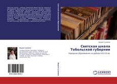 Capa do livro de Светская школа Тобольской губернии 