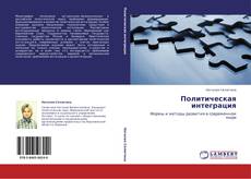 Buchcover von Политическая интеграция