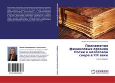 Capa do livro de Полномочия финансовых органов Росии в налоговой свере в XIX веке 