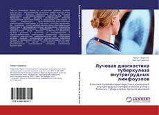Buchcover von Лучевая диагностика туберкулеза внутригрудных лимфоузлов