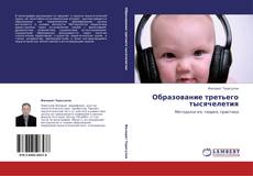 Bookcover of Образование третьего тысячелетия