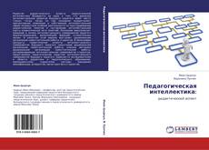 Buchcover von Педагогическая интеллектика: