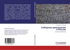 Buchcover von Соборная демократия в России