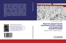 Portada del libro de Научно-техническая политика СССР в эпоху послевоенной модернизации