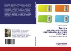 Текст в неклассической и постнеклассической культуре的封面