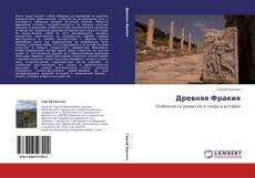 Bookcover of Древняя Фракия