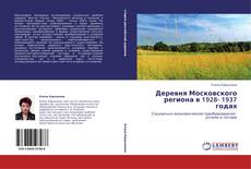 Portada del libro de Деревня Московского региона в 1928- 1937  годах