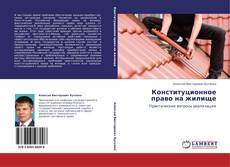 Buchcover von Конституционное право на жилище