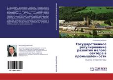 Bookcover of Государственное регулирование развития малого сектора в промышленности