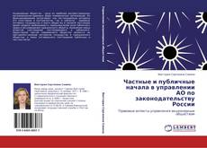 Capa do livro de Частные и публичные начала в управлении АО по законодательству России 
