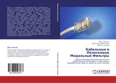 Buchcover von Кабельные и Полосковые Модальные Фильтры