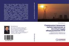 Buchcover von Совершенствование проектирования и эксплуатации оборудования ПТУ