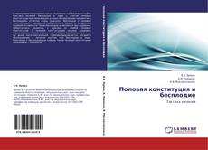 Bookcover of Половая конституция и бесплодие