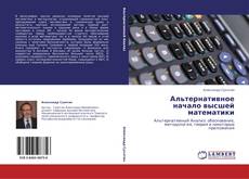 Bookcover of Альтернативное начало высшей математики