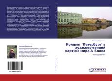 Концепт "Петербург" в художественной картине мира А. Блока的封面
