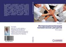 Portada del libro de Интернационализация человеческих ресурсов