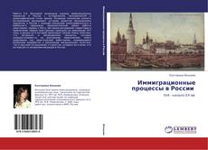 Portada del libro de Иммиграционные процессы в России