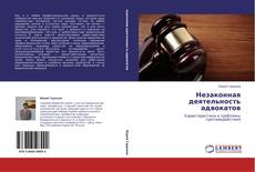 Capa do livro de Незаконная деятельность адвокатов 