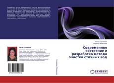 Обложка Современное состояние и разработка метода очистки  сточных вод