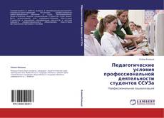 Bookcover of Педагогические условия профессиональной деятельности студентов ССУЗа