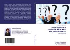 Buchcover von Экспертиза в педагогических исследованиях