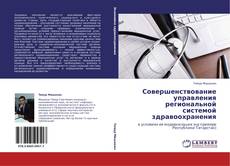 Bookcover of Совершенствование управления региональной системой здравоохранения