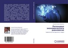 Bookcover of Потенциал экономического равновесия