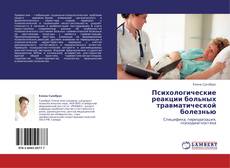 Buchcover von Психологические реакции больных травматической болезнью