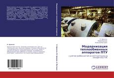 Capa do livro de Модернизация теплообменных аппаратов ПТУ 