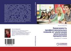Capa do livro de Зависимость профессиональных планов от увлечения школьными предметами 