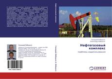 Portada del libro de Нефтегазовый комплекс