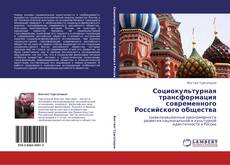 Bookcover of Социокультурная трансформация современного Российского общества