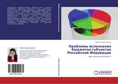 Portada del libro de Проблемы исполнения бюджетов субъектов Российской Федерации