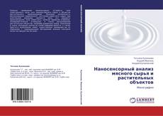 Buchcover von Наносенсорный анализ мясного сырья и растительных объектов