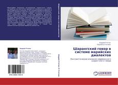 Bookcover of Шарангский говор в системе марийских диалектов