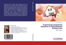 Capa do livro de Стратегия развития лизинга в Республике Казахстан 