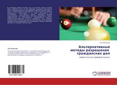 Buchcover von Альтернативные методы разрешения   гражданских дел