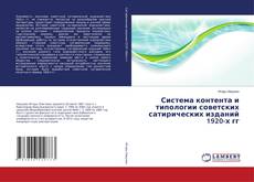 Capa do livro de Система контента и типологии советских сатирических изданий 1920-х гг 
