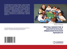 Capa do livro de Метод проектов в воспитательно-образовательном процессе 