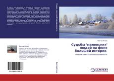 Bookcover of Судьбы "маленьких" людей на фоне большой истории.