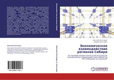 Buchcover von Экономическое взаимодействие регионов Сибири