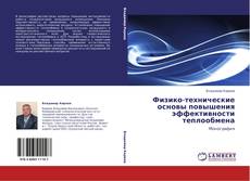 Bookcover of Физико-технические основы повышения эффективности теплообмена
